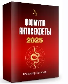 Скачать курс «Формула Антисекреты 2025. Пакет Стандарт (Владимир Захаров)» — слив курса