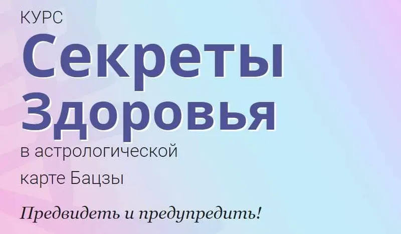 Скачать курс «[Школа Натальи Пугачёвой] Секреты здоровья в астрологической карте бацзы (Светлана Мостовская)» — слив курса