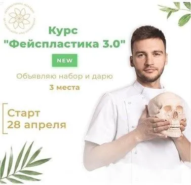 Скачать курс «Фейспластика 3.0. Тариф Базовый (Алесь Улищенко)» — слив курса