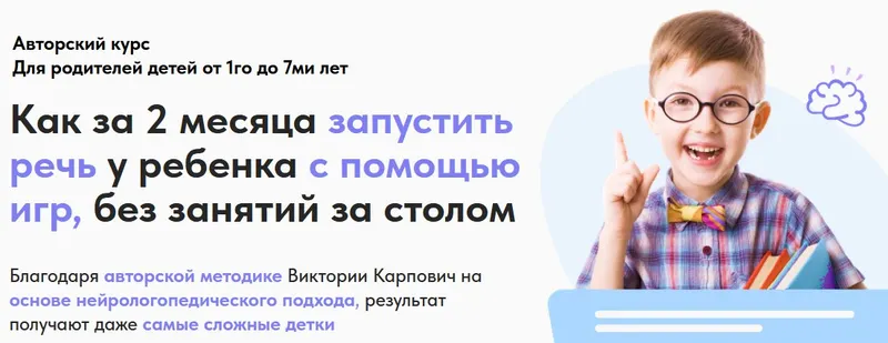 Скачать курс «Как за 2 месяца запустить речь у ребенка с помощью игр. Запуск речи Ступень 1 (Виктория Карпович)» — слив курса