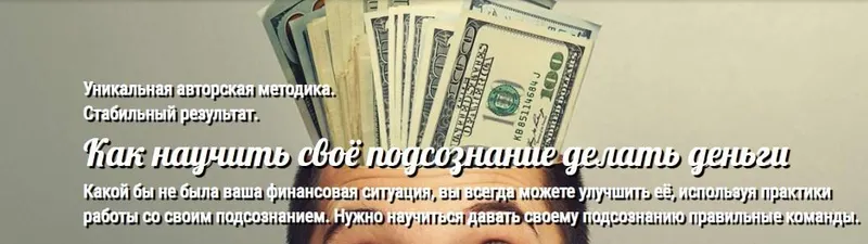 Скачать курс «Как научить своё подсознание делать деньги (Андрей Ушков)» — слив курса