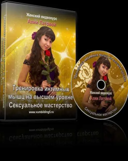 Обложка курса «Тренировка интимных мышц на высшем уровне. Сексуальное мастерство (Алия Латова)»