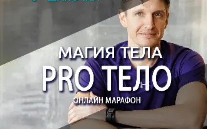 Скачать курс «Магия тела. Pro Тело. Тариф «Доступ на 15 дней» (Антон Шапочка)» — слив курса