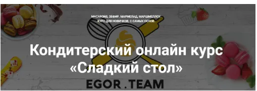 Скачать курс «Сладкий стол [Egor. Team]» — слив курса