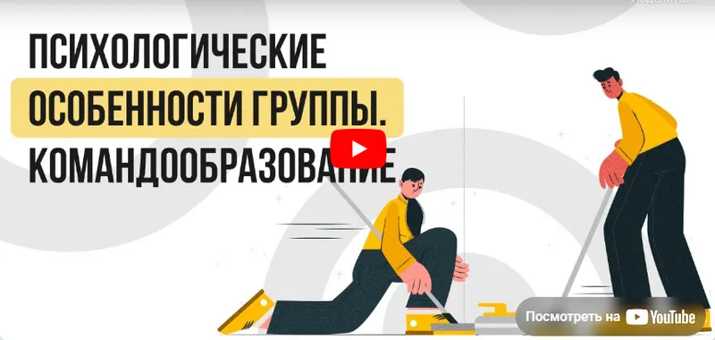 Скачать курс «[Инфоурок] Видеолекция «Психологические особенности группы. Командообразование» (Ольга Бортновская)» — слив курса