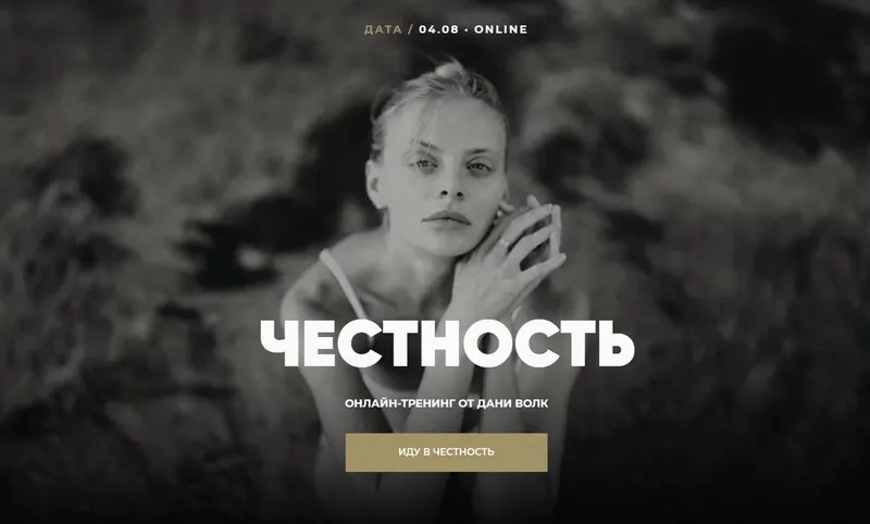 Скачать курс «Честность. Тариф Честность (Даня Волк)» — слив курса