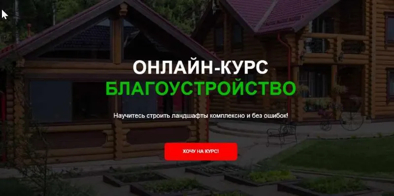 Скачать курс «[Garden Group] Благоустройство. Тариф Я сам (Иван Шаферов)» — слив курса