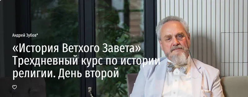 Скачать курс «[Прямая речь] «История Ветхого Завета» Трехдневный курс по истории религии. День второй (Андрей Зубов)» — слив курса