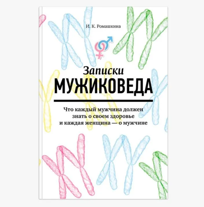 Скачать курс «Записки мужиковеда: Что каждый мужчина должен знать о своем здоровье и каждая женщина — о мужчине (Ирина Ромашкина)» — слив курса