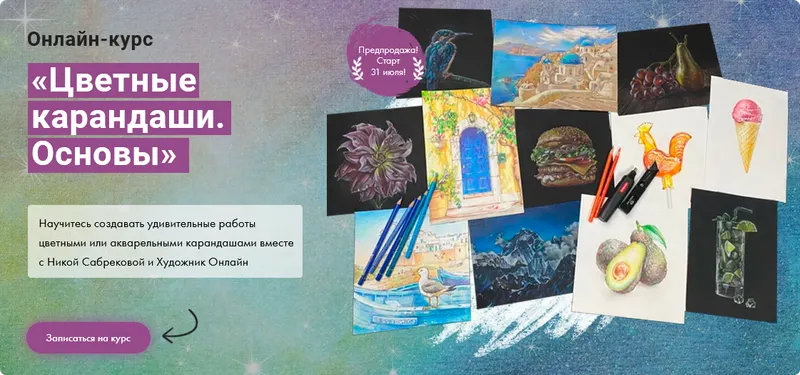 Скачать курс «[Художник Online] Цветные карандаши. Основы. Без обратной связи (Ника Сабрекова)» — слив курса