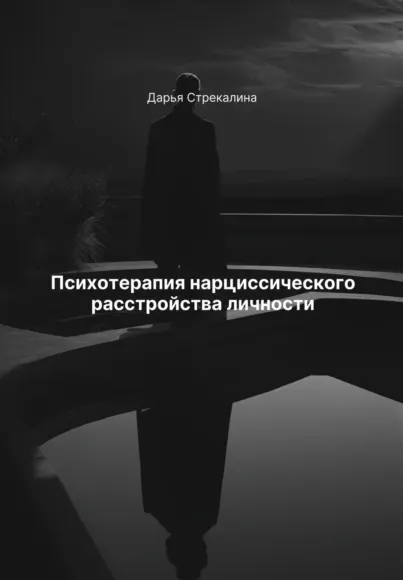 Скачать курс «Психотерапия нарциссического расстройства личности (Дарья Стрекалина)» — слив курса