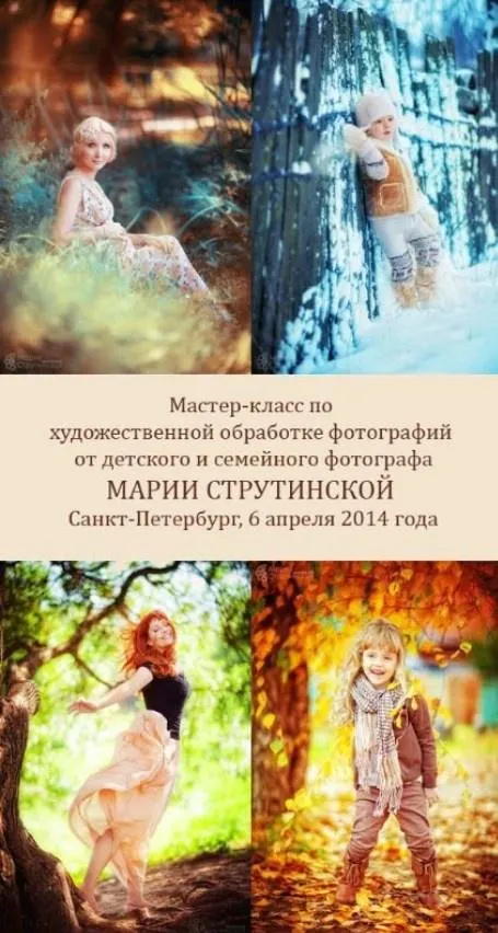 Скачать курс «Художественная обработка фотографий, 2014 (Мария Струтинская)» — слив курса