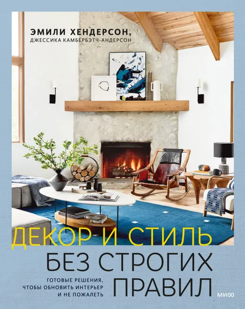 Скачать курс «Декор и стиль без строгих правил. Готовые решения (Эмили Хендерсон)» — слив курса