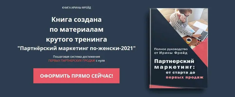 Скачать курс «Партнерский маркетинг: от старта до первых продаж (Ирина Фрейд)» — слив курса