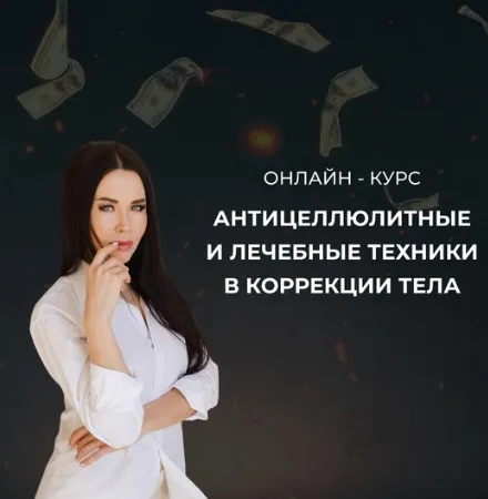 Скачать курс «Антицеллюлитные и лечебные техники в коррекции тела. Тариф Стандарт (Ольга Кирпичникова)» — слив курса