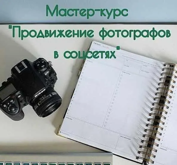 Скачать курс «Продвижение фотографа в соцсетях (Оксана Рощина)» — слив курса