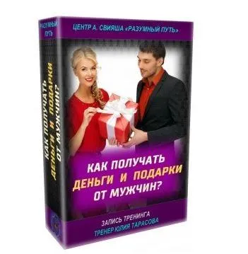 Скачать курс «Как получать деньги и подарки от мужчин. 2018 (Александр Свияш)» — слив курса