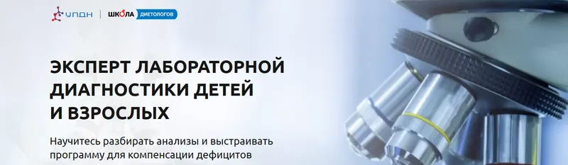 Скачать курс «[Школа диетологов] Эксперт лабораторной диагностики детей и взрослых (Кристина Евстафьева, Светлана Бабакова)» — слив курса