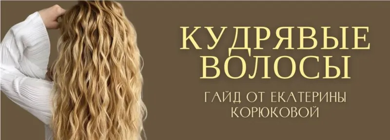 Скачать курс «Sama. Гайд Кудрявые волосы (Екатерина Корюкова)» — слив курса