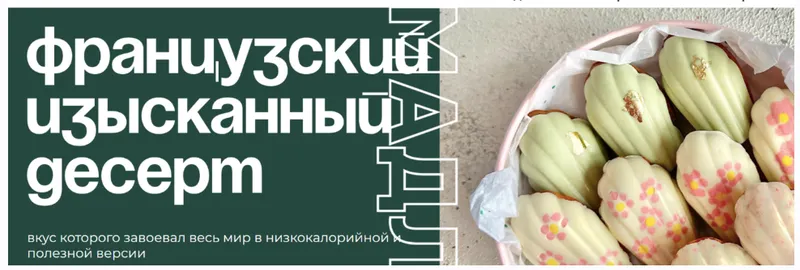 Скачать курс «[Tasha’s cake school] Мадлен. Низкокалорийная полезная версия  (Таша Коробейникова)» — слив курса