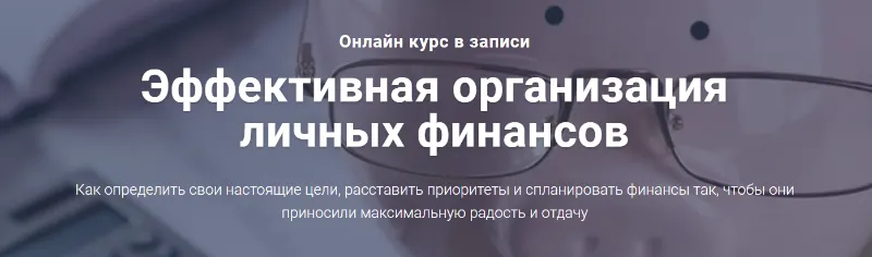 Скачать курс «Эффективная организация личных финансов (Филипп Астраханцев)» — слив курса