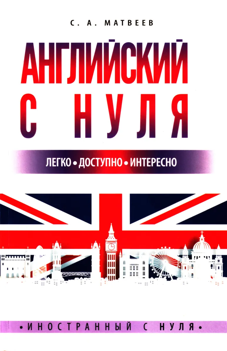 Скачать курс «Английский с нуля (Сергей Матвеев)» — слив курса