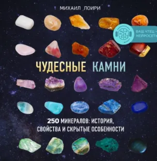 Скачать курс «Чудесные камни. 250 минералов: история, свойства и скрытые особенности. Аудиокнига (Михаил Лоири)» — слив курса