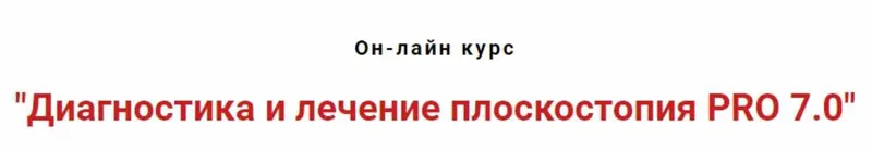 Скачать курс «Диагностика и лечение плоскостопия PRO 7.0 (Игорь Атрощенко)» — слив курса
