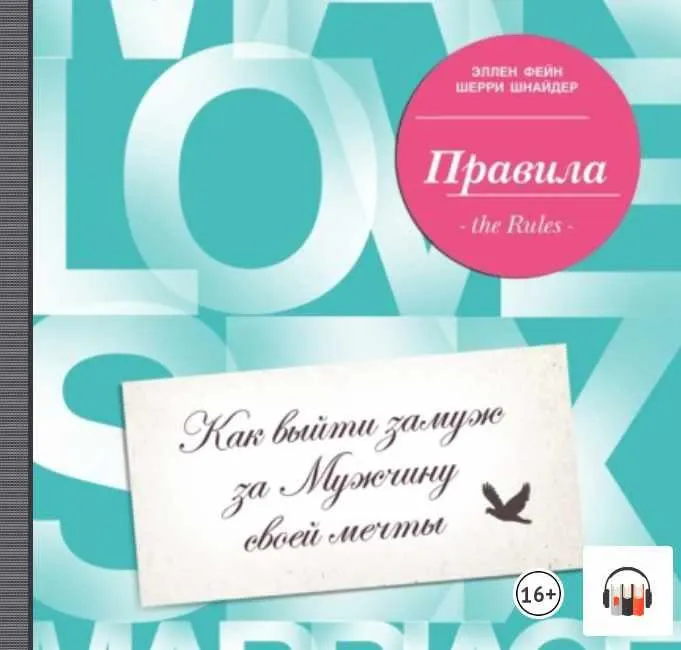 Скачать курс «Правила. Как выйти замуж за Мужчину своей мечты. Аудиокнига (Эллен Фейн, Шерри Шнайдер)» — слив курса