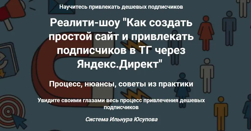 Скачать курс «Как создать простой сайт и привлекать подписчиков в ТГ через Яндекс.Директ (Ильнур Юсупов)» — слив курса