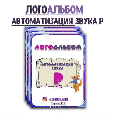 Скачать курс «[@logorus_games] Логопедический альбом. Автоматизация звука Р (Кристина Гареева)» — слив курса