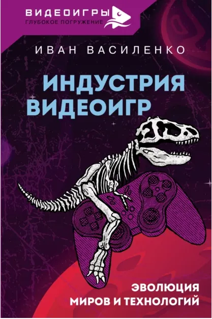 Скачать курс «Индустрия видеоигр. Эволюция миров и технологий (Иван Василенко)» — слив курса