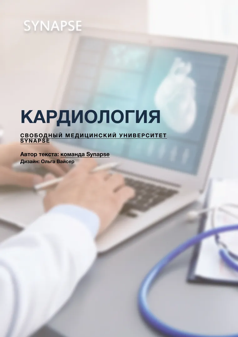 Скачать курс «[Synapse] Кардиология» — слив курса