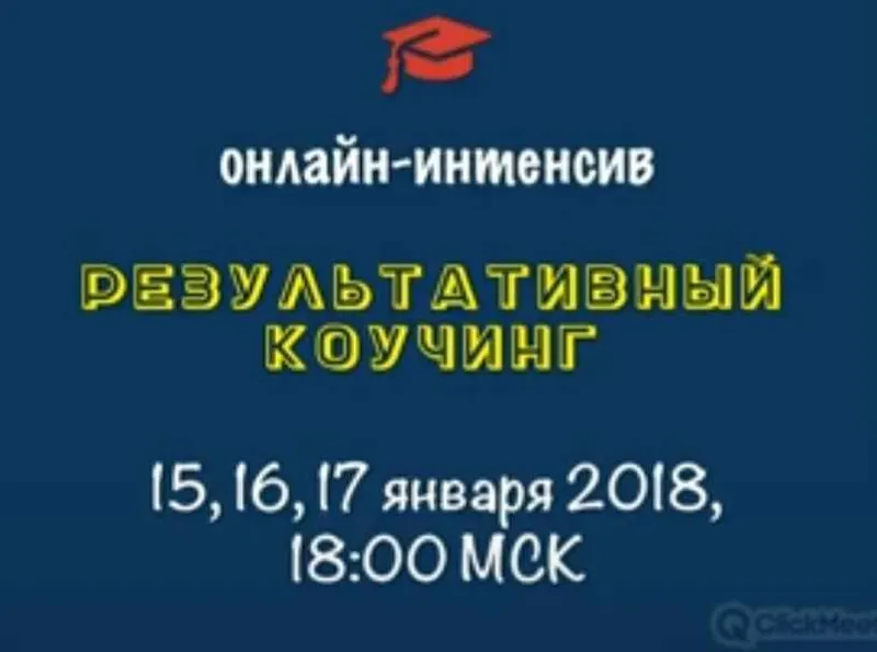 Скачать курс «Результативный коучинг (Константин Опекун)» — слив курса