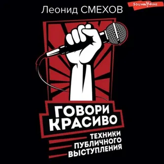 Скачать курс «Говори красиво: техники публичного выступления. Аудиокнига (Леонид Смехов)» — слив курса
