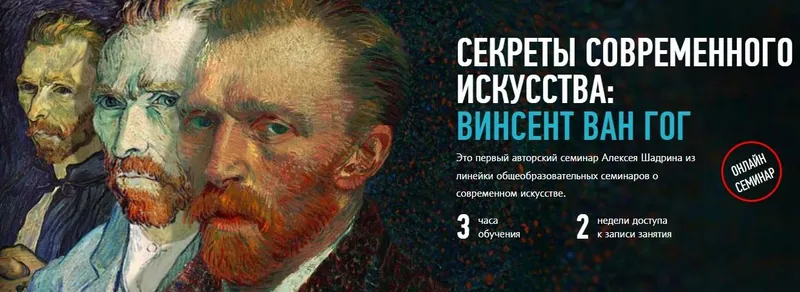 Скачать курс «[Profileschool] Секреты современного искусства: Винсент Ван Гог, 2017 (Алексей Шадрин)» — слив курса