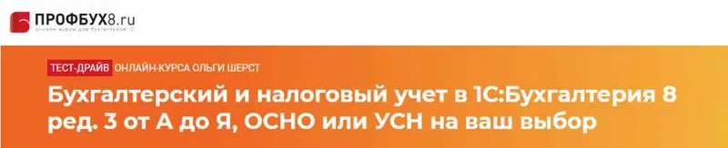 Скачать курс «Бухгалтерский и налоговый учет в 1С Бухгалтерия 8 ред. 3 от А до Я [profbuh8.ru]» — слив курса