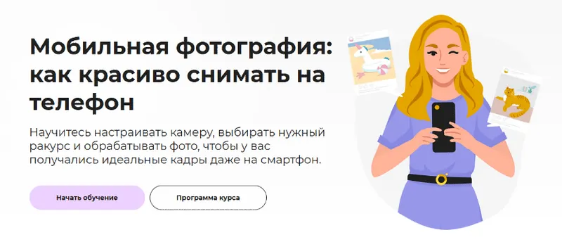 Скачать курс «Мобильная фотография: как красиво снимать на телефон. Осень 2022 (Светлана Ерыгина)» — слив курса