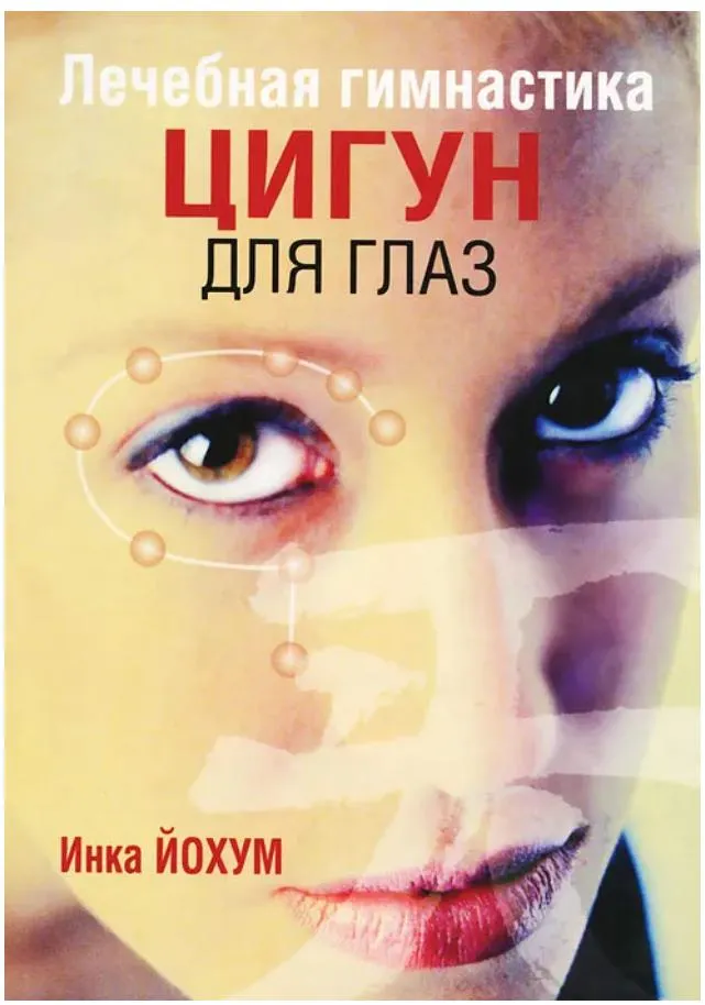 Скачать курс «Цигун для глаз (Инка Йохум)» — слив курса