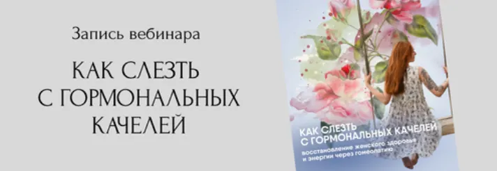 Скачать курс «Как слезть с гормональных качелей (Юлия Кириллова)» — слив курса