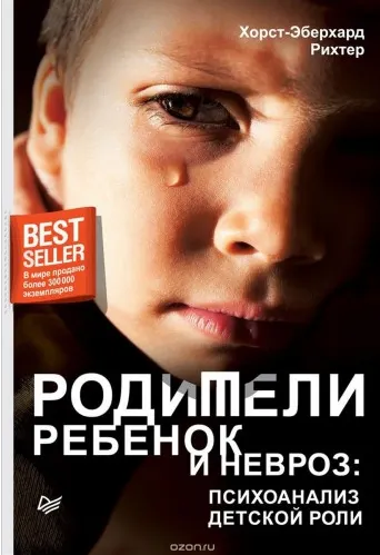Скачать курс «Родители, ребенок и невроз. Психоанализ детской роли (Хорст-Эберхард Рихтер)» — слив курса