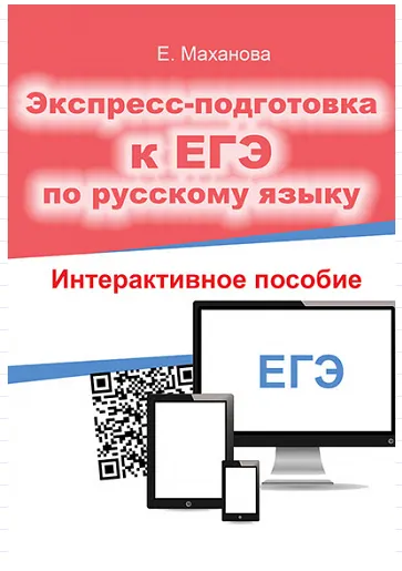 Скачать курс «Экспресс-подготовка к ЕГЭ по русскому языку (Елена Маханова)» — слив курса