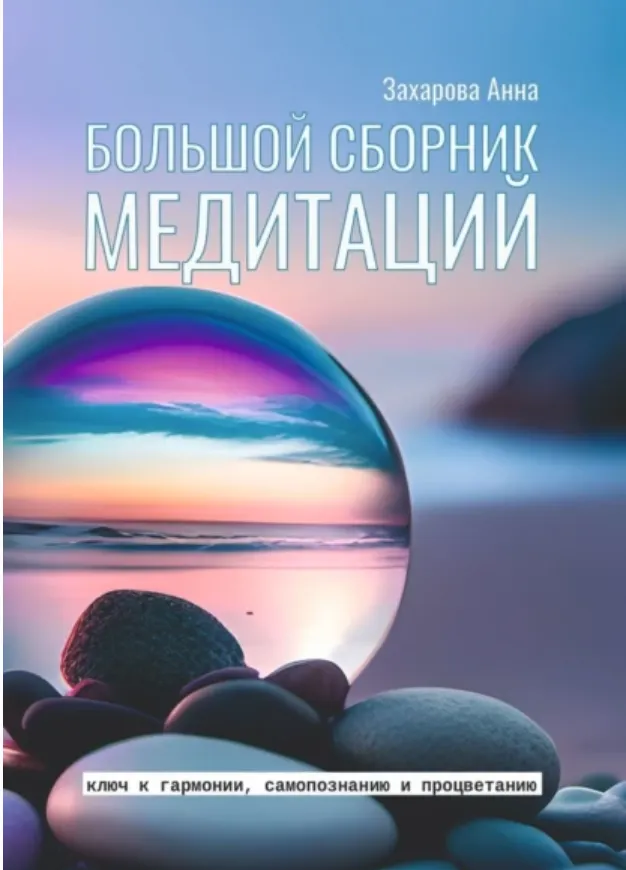 Скачать курс «Большой сборник медитаций (Анна Захарова)» — слив курса