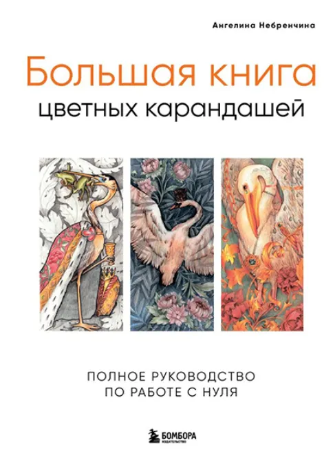 Скачать курс «Большая книга цветных карандашей. Полное руководство по работе с нуля (Ангелина Небренчина)» — слив курса