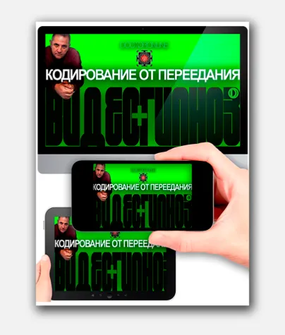 Скачать курс «Кодирование от переедания (Андрей Ракицкий)» — слив курса