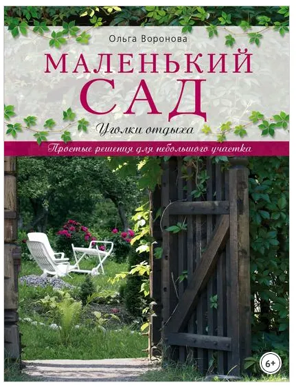 Скачать курс «Маленький сад. Уголки отдыха (Ольга Воронова)» — слив курса