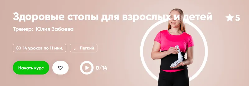 Скачать курс «[Fitstars] Здоровые стопы для взрослых и детей (Юлия Забоева)» — слив курса