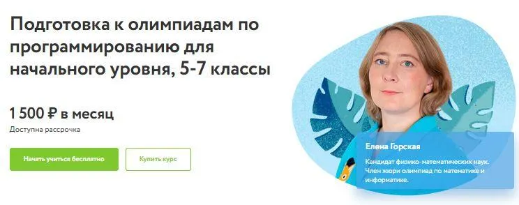 Скачать курс «[Фоксфорд] Подготовка к олимпиадам по программированию для начального уровня 5-7 кл. (Елена Горская)» — слив курса