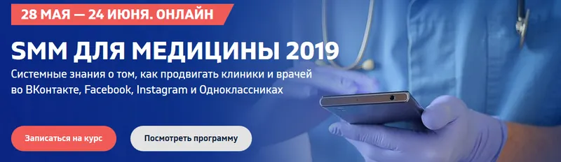 Скачать курс «SMM для медицины 2019 (Владимир Казаков, Елена Бельченко)» — слив курса