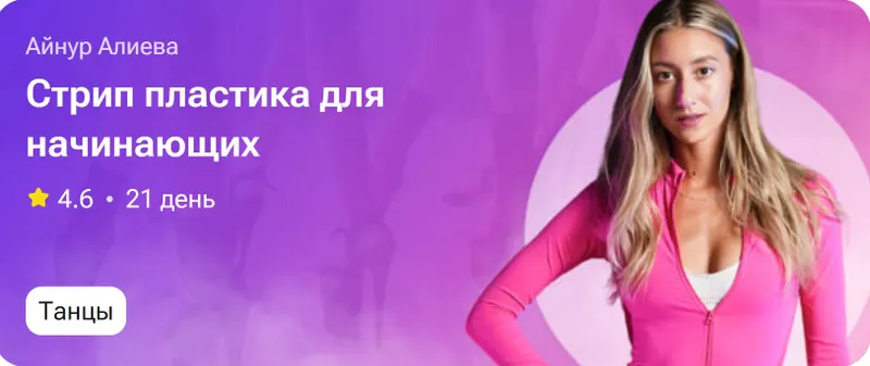 Скачать курс «Стрип-пластика для начинающих (Айнур Алиева)» — слив курса